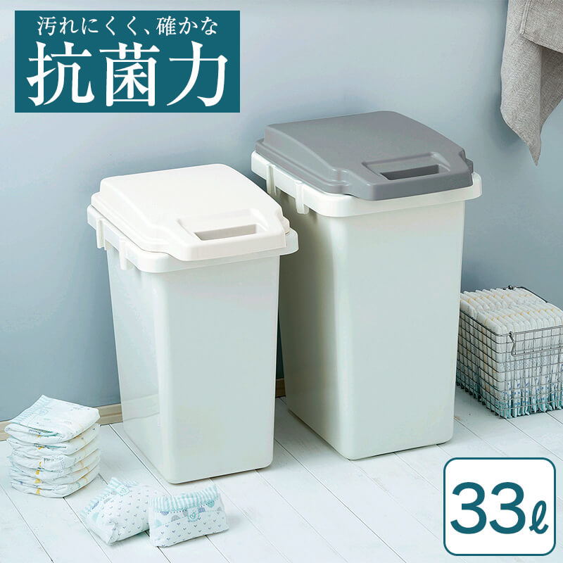 抗菌 ゴミ箱 33L 臭い漏れ防止 ふた付き 滅菌 防臭 防汚 衛生的 33リットル ごみ箱 ダストボックス 生ゴミ オムツ 臭い におい 臭わない 新生活 キッチン パッキン 隙間 密閉 ワンタッチ ロック ハンドル シンプル 連結