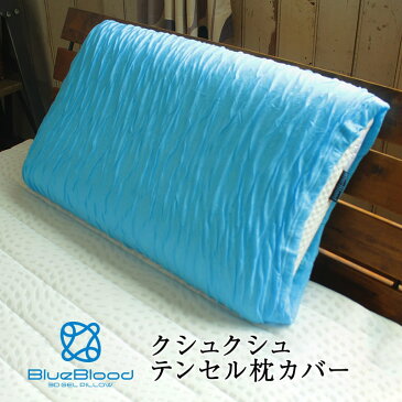 【メール便送料無料】 ブルーブラッド専用　テンセルくしゅくしゅストレッチピローカバー BlueBlood 約38×67cm 枕カバー/まくらカバー/ピロケース/アウターカバー/円筒形