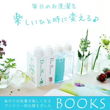 おしゃれなランドリー詰め替えボトル BOOKs 600ml 詰替え スタイリッシュ すっきり 洗剤 柔軟剤 漂白剤