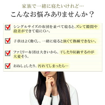 【ファミリー掛け布団 ワイド】家族で寝られる、つながるファミリー用掛け布団 familleファミーユ 送料無料/ファミリー布団/ワイド布団/掛け布団/ファミリーサイズ