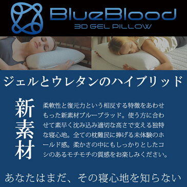 枕 ブルーブラッド3D体感ピロー BlueBloodマクラ 全てのまくら難民に！まるで無重力 プレゼント※別途送料エリア 北海道540円/沖縄3,000円【Blueblood正規品】