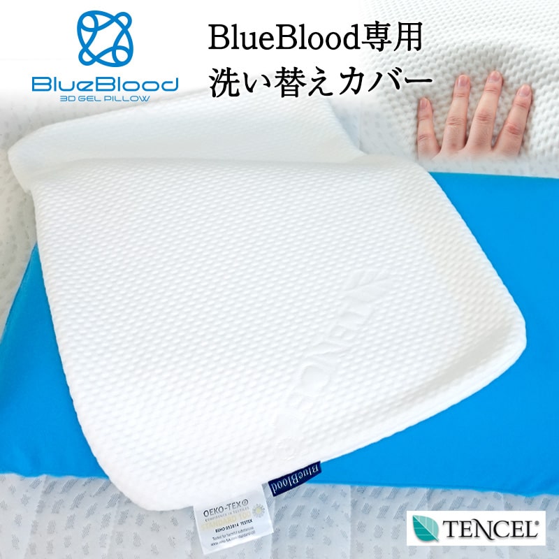 テンセル枕カバー BlueBlood3D体感ピロー専用 ブルーブラッド