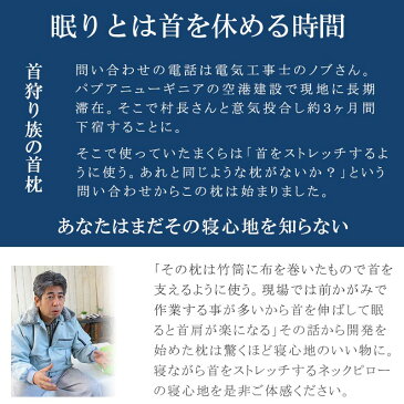 枕 村長がくれた首狩り族のネックピロー マクラ まくら ヘッドハンターネックピロー ※北海道は送料540円/沖縄は送料3,000円