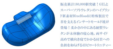 枕 BlueBlood4Dピロートリニティー TRINITY ストレートネック対応まくらブルーブラッド いびきマクラ 肩こり プレゼントに ※北海道540円沖縄3,000円の追加送料がかかります 【メーカー公式】
