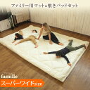 【ファミリー敷き布団 スーパーワイド】家族で寝られる、つながるファミリー用敷布団 familleファ...