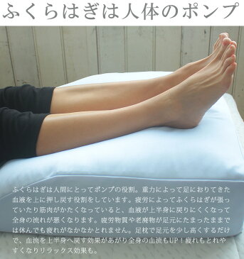 お疲れ足の休息足マクラ 【 むくみムクミ 足枕あしまくら 足首膝 制菌 安心安全な日本製 スッキリ】