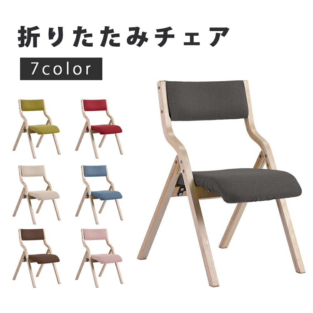 折りたたみチェア イス チェア 木製 椅子 カバー洗える 7色選択可能 送料無料 ダイニングチェア リビング 介護用品 食卓椅子 レトロ モダン おしゃれ 人気 北欧 完成品 折りたたみチェア
