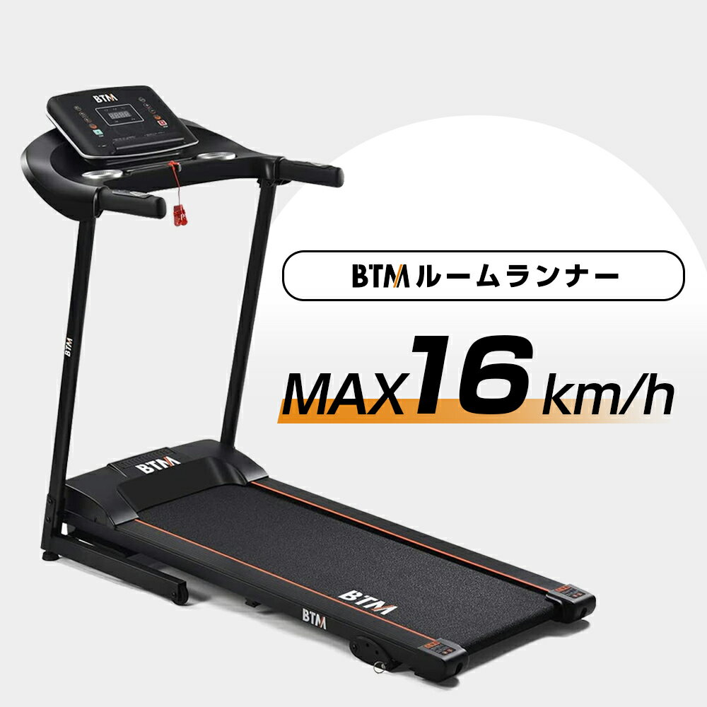 楽天COOMO【全品P5倍！本日限り】ルームランナー 家庭用 電動 MAX16km/h BTM 折りたたみ 心拍数測定 ランニングマシン トレーニング ダイエット ダイエット器具 フィットネス ウォーキングマシン トレッドミル フィットネス器具