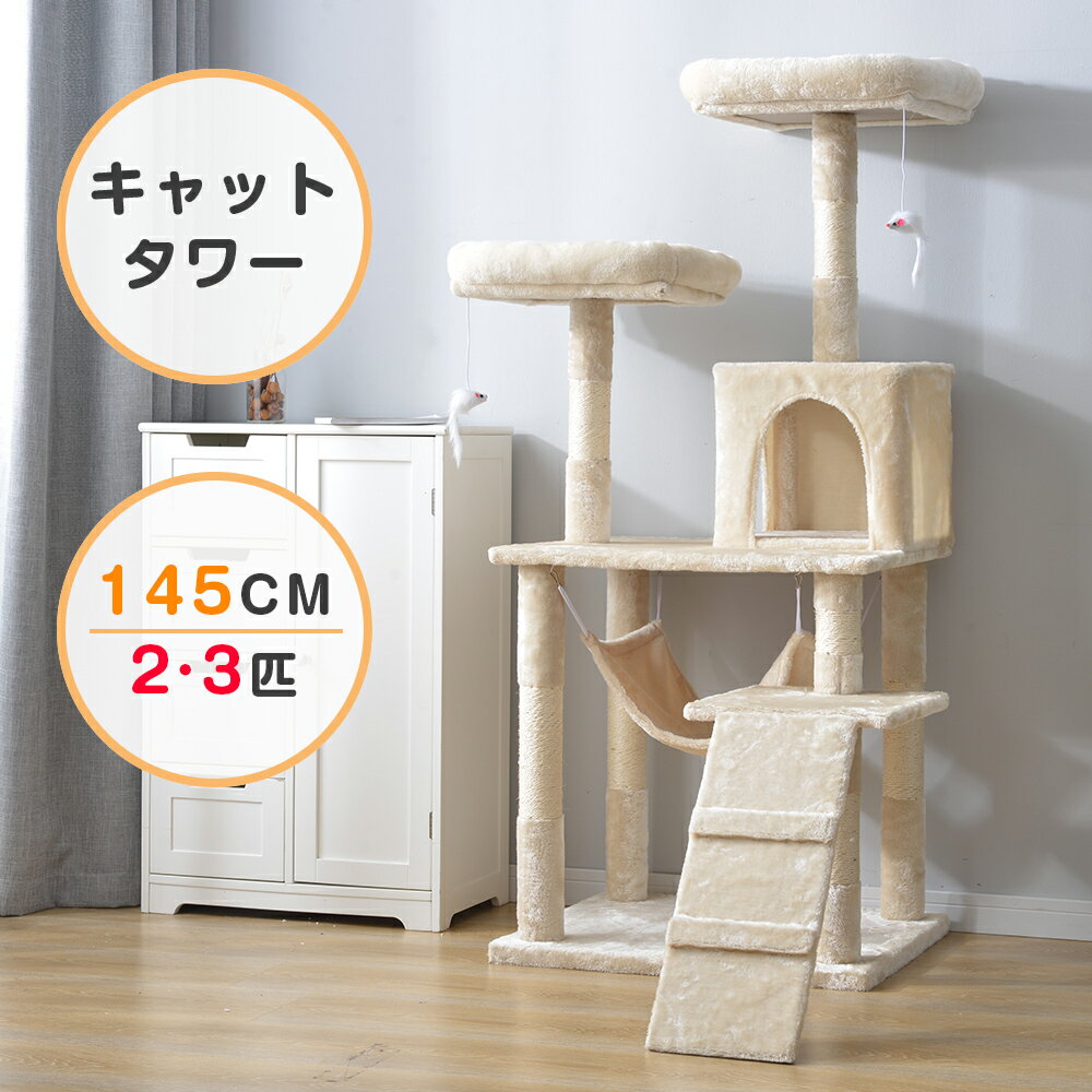 【P5+SS限定価格！20時～2H】キャットタワー 据え置き