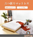 【全店P5倍！ワンダフルデー】マットレス シングル 三つ折り 97×195サイズ 10cm 高密度25D 120N高反発マットレス 腰痛 肩こり対応 ベッドマット 洗えるカバー 滑り止め付き 2