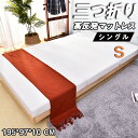 【全店P5倍！ワンダフルデー】マットレス シングル 三つ折り 97×195サイズ 10cm 高密度25D 120N高反発マットレス 腰痛 肩こり対応 ベッドマット 洗えるカバー 滑り止め付き 1