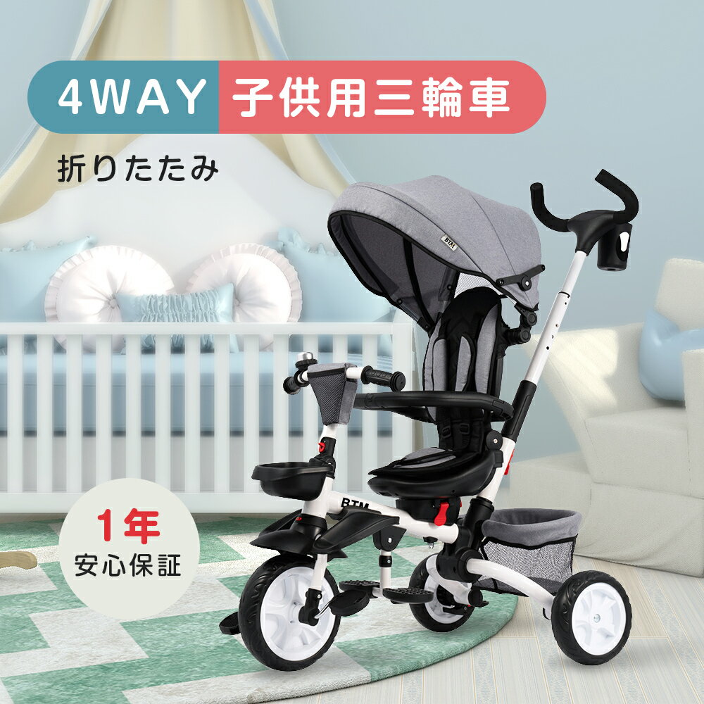 【大人気再入荷】子供用三輪車 折りたたみ かじとり 手押し棒 おしゃれ 4in1 BTM 1歳 2歳 3歳 座面回転 自転車 おもちゃ 乗用玩具 幼児用 キッズバイク プレゼント おもちゃ 送料無料 1年安心保証 お祝い ギフト