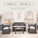 【5/1限定★全店P5倍!】【4点セット】ラタン調 ガーデンファニチャー ガーデンテーブル ガーデンチェアー ラタン調 テーブル 家具 樹脂 ねじなし 楽組 ホ...