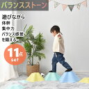 【5/1限定★全店P5倍!】バランスストーン 飛び石 耐荷重80kg バランスボード 屋内 屋外 おもちゃ運動不足 おもちゃ エクササイズ フィットネス 部屋 ...