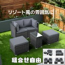 【5/1限定★全店P5倍!】【5点セット/組合せ自由】ガーデンファニチャー ラタン調 組合せ自由 ガーデン テーブル チェアー ラタン調 テーブル 家具 樹脂 ...