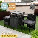 【5/1限定★全店P5倍!】【2人掛け/3点セット】ラタン調 ガーデン テーブル セット ガーデンファニチャー 屋外 クッション付き コンパクト 屋外 テーブル...
