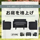 【5/1限定★全店P5倍!】【4点セット】ガーデンテーブルセット 雨ざらし 4人掛け ガーデンチェアー ガーデンファニチャー ラタン調 テーブル 樹脂 ねじなし...