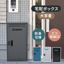 【5月限定セール】宅配ボックス 据置型 投函口3つ 大容量 大型 戸建て ポスト一体型 一戸建て 複数投函 屋外用 おしゃれ マンション 防滴仕様 ポスト 配達...