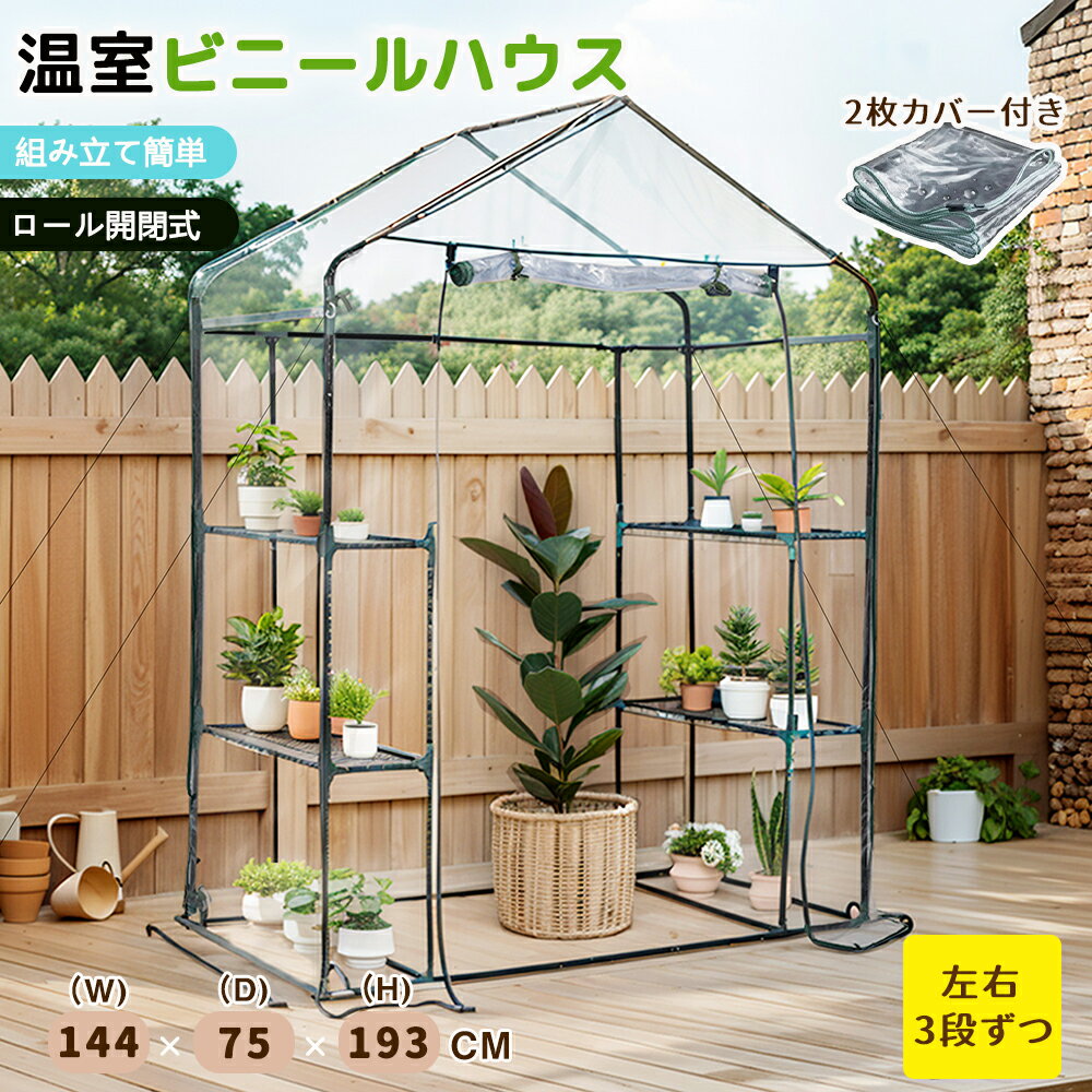 【5/1限定★全店P5倍！】【2枚カバー付き】ビニールハウス 家庭用 温室 大型 左右3段 ベランダ 家庭用 ビニールハウス 家庭菜園 ガーデンハウス フラワーハウス ラック ビニール カバー 組立簡単 ハウス 菜園 花壇 園芸温室 家庭菜園 観葉植物 雨よけ 霜よけ HINCES