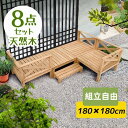【5/1限定★全店P5倍!】【8点セット/踏み台付】ウッドデッキ 天然木 キット ウッドパネル 家具ガーデンファニチャーバルコニー ベランダ 北欧 キットウッド...