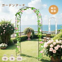 【5/1限定★全店P5倍!】ガーデンアーチ ローズアーチ 園芸 ガーデニング用品 ガーデン ファニチャー スチール 鉄製 薔薇アーチ 外 園芸用品 アーチ ガー...