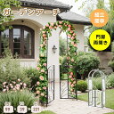 【5/1限定★全店P5倍!】ガーデンアーチ ゲットセット ローズアーチ 扉付き 園芸 ガーデニング用品 ガーデン ファニチャー スチール 鉄製 薔薇アーチ 外 ...
