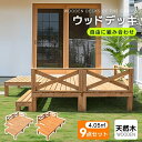 【5/1限定★全店P5倍!】【9点セット】ウッドデッキ 天然木 キット ウッドパネル 家具ガーデンファニチャーバルコニー ベランダ 北欧 キットウッド 新生活 ...