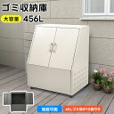 【456L】屋外ゴミ収納庫 ゴミ箱 屋外 ゴミ収集ボックス ごみ集積所 大容量 カラスよけ 野良猫対策 ゴミ荒らし防止 庭用可能 大容量