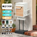 【2色/傘立て付き】ポスト スタンド 鍵付き 置き型 メ一ル便 A4対応 北欧 一戸建て用 スタンドポスト メールボックス 新聞受け 高級 ポスト 配達ボックス...
