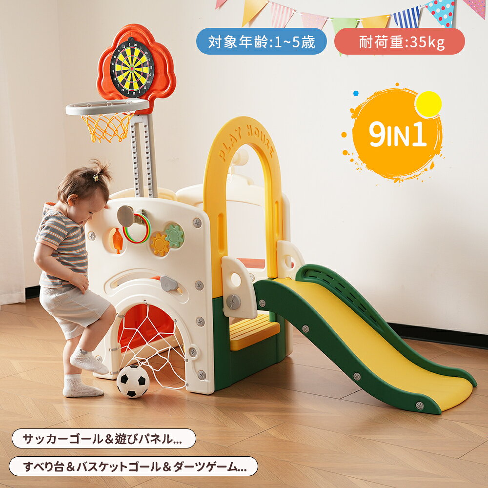 【9in1】滑り台 大型遊具 多機能 室内遊具 すべり台 すべりだい バスケットゴール ボール遊び  ...