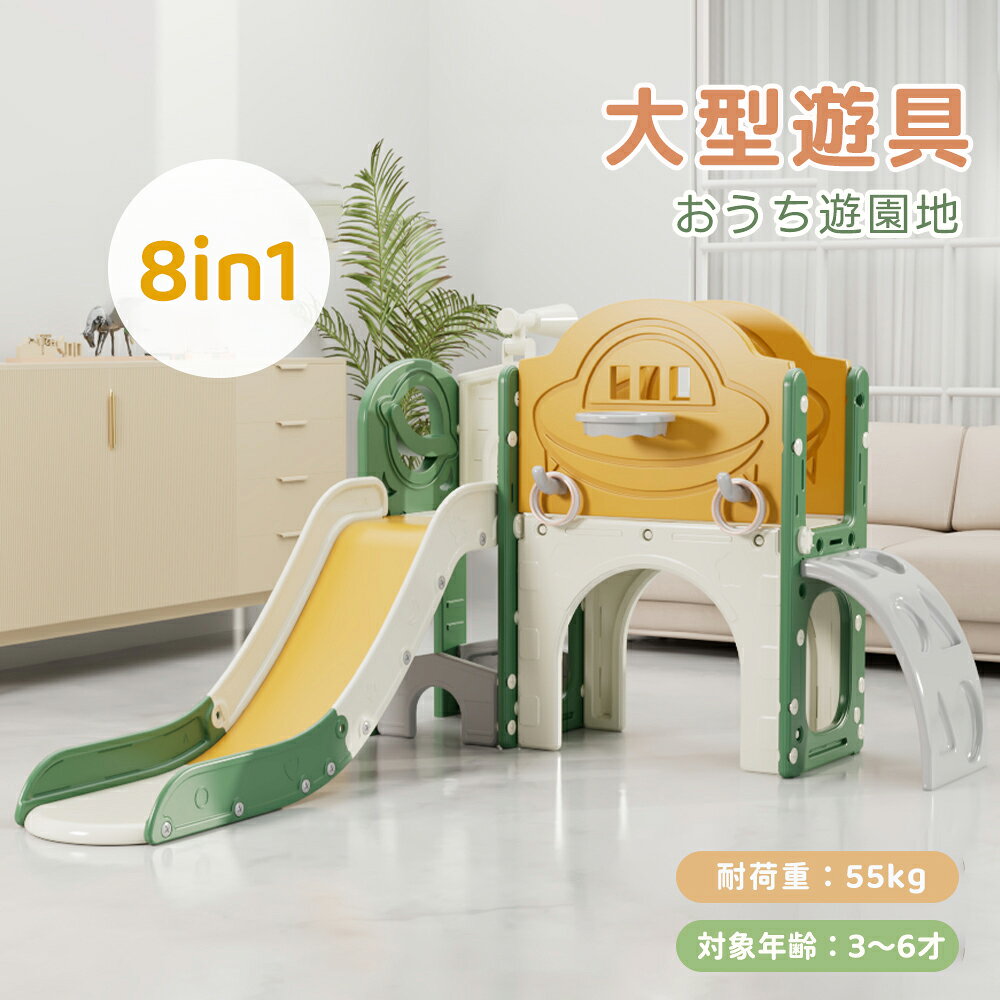 【8IN1】滑り台 大型遊具 すべり台 室内 遊具 バスケットゴール おもちゃ ジャングルジム プレゼントすべり台 収納 スライダー キッズパーク 屋内 室内遊具 キャッスル キッズ 子供 子供用 幼児 子供 誕生日 遊具 ギフト