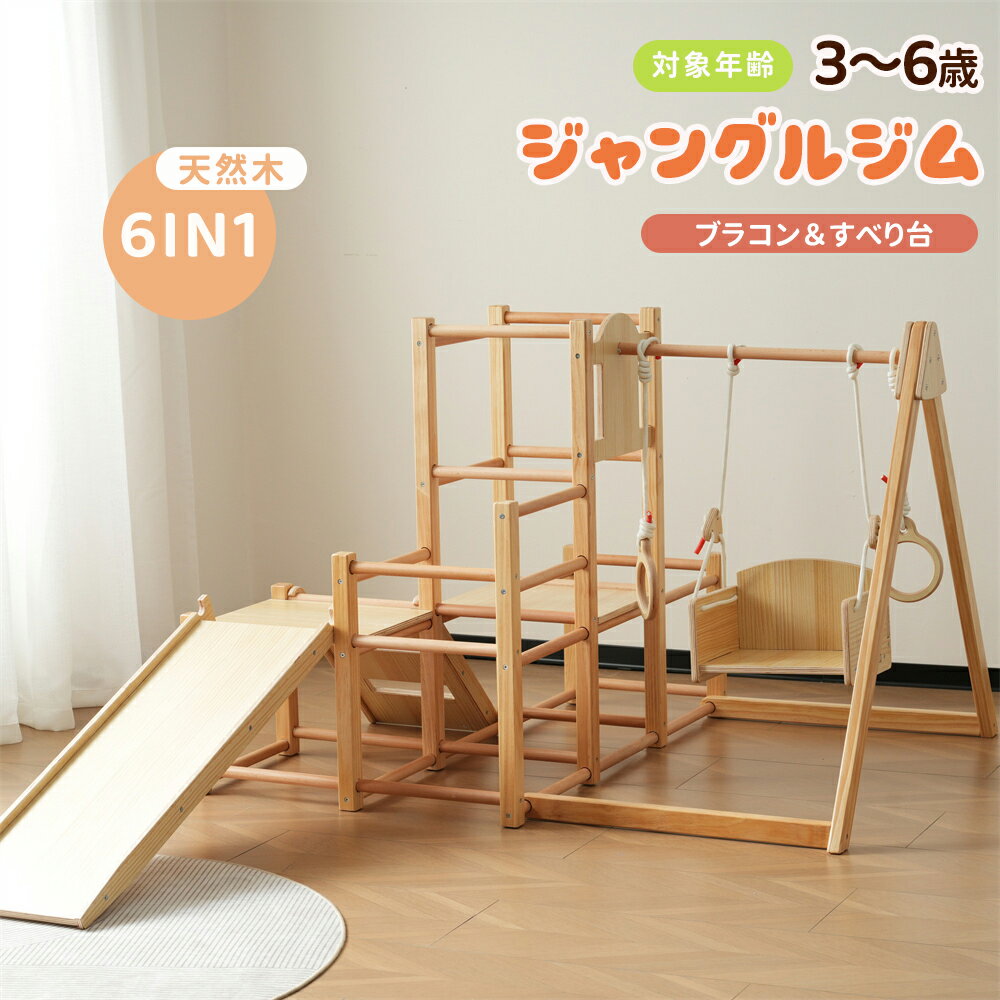 ジャングルジム 天然木 ブランコ すべり台 滑り台 室内 室内遊具 赤ちゃん ベビー 幼児 子供 誕生日プレゼント コンパクト 室内 室内遊具 赤ちゃん 送料無料 こどもの日 誕生日プレゼント クリスマスプレゼント