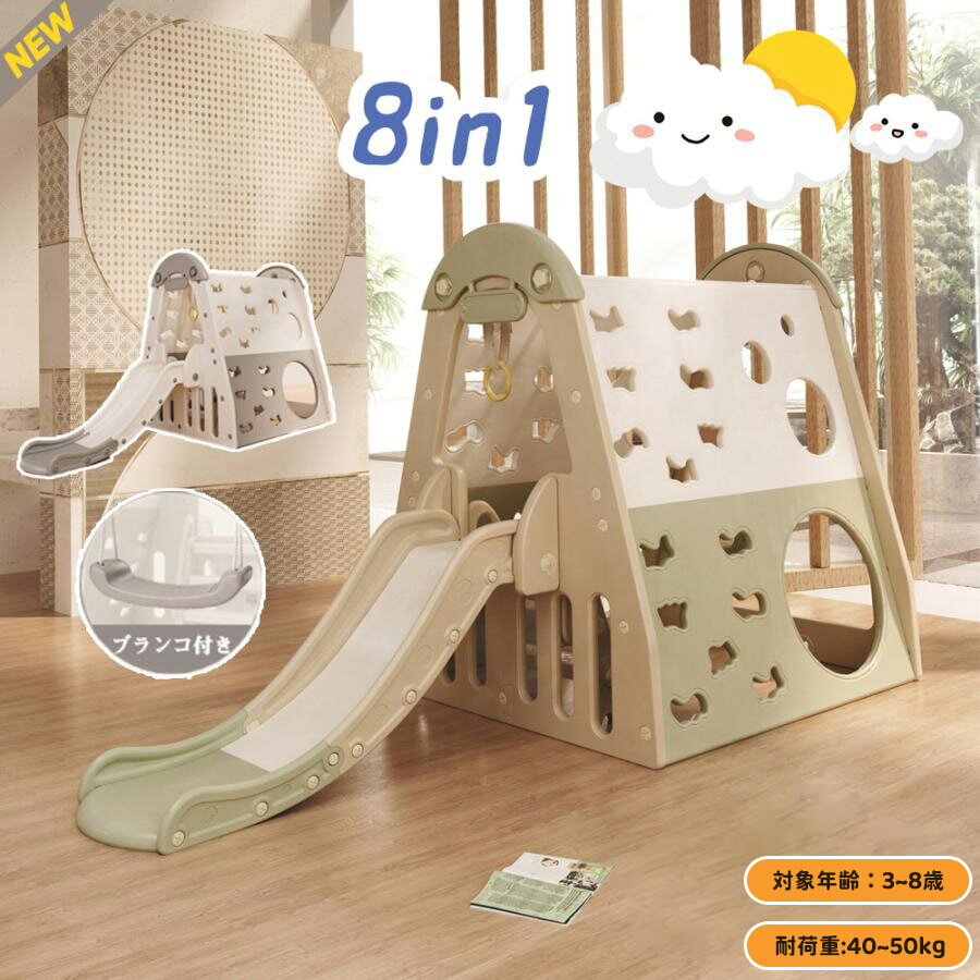【8in1】滑り台 ジャングルジム 大型遊具 室内 ブランコ ゴール遊び 吊り輪 室内遊具 すべりだい 屋内 家庭用 子供 キッズ 男の子 女の子 誕生日 プレゼント