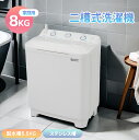 【二槽式】二槽式洗濯機 8kg 大容量 家庭用 縦型 洗濯機 脱水槽5.5kg キレイ タイマー コンパクト 一人暮らし 小型型洗濯機 節電 2槽式洗濯機 ステ...