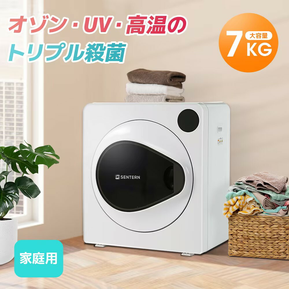 【全品P5+クーポン！本日限り！】【新作登場】衣類乾燥機 7kg 大容量 家庭用 7キロ UV除菌 高温除菌 コンパクト タイマー機能 自動モード おしゃれ ドラム式 布団乾燥 湿気対策 梅雨対策 カビ対策 花粉対策 洋服 ベビー服 やさしく乾燥 節電 除湿除菌 1人暮らし 新生活