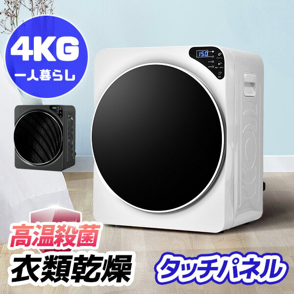 【ポイント5倍！12/05 23：59迄】【予約販売】衣類乾燥機 4kg 工事不要 家庭用 ボタンパネル 高温除菌 布団乾燥 家庭用 1人暮らし ホワイト グレー 除湿 洋服 衣類乾燥機 服 やさしく乾燥 湿気対策 梅雨対策 カビ対策 花粉対策