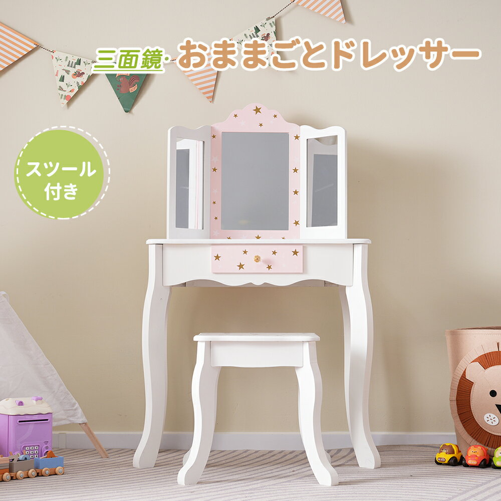 予約販売 おままごとドレッサー ドレッサー 三面鏡 木製 化粧台 鏡台 スツール付き 引き出し 姫系 可愛い おしゃれ コスメ収納 誕生日プレゼント 知育玩具 おもちゃ キッズ 女の子 新作自信作 子供 クリスマス