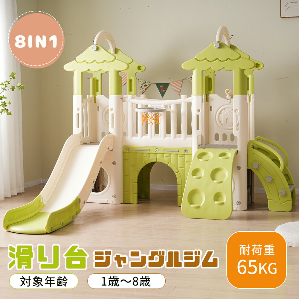 【10月限定セール】【おうち遊園地！機能満々】滑り台 8in1 大型遊具 室内 1~8歳 耐荷重65kg バスケットゴール ゴール遊び キッズ キッズパーク 収納スペース子供 室内遊具 すべりだい ジャングルジム 屋内 家庭用 男の子 女の子 誕生日 プレゼント HINCES