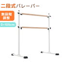 【2段式】バレーバー バレエバー スタンド バレエ バー レッスンバー 高さ無段階調整 耐荷重100kg 天然木 プレゼント 手すり レッスン 練習 新作登場 ...