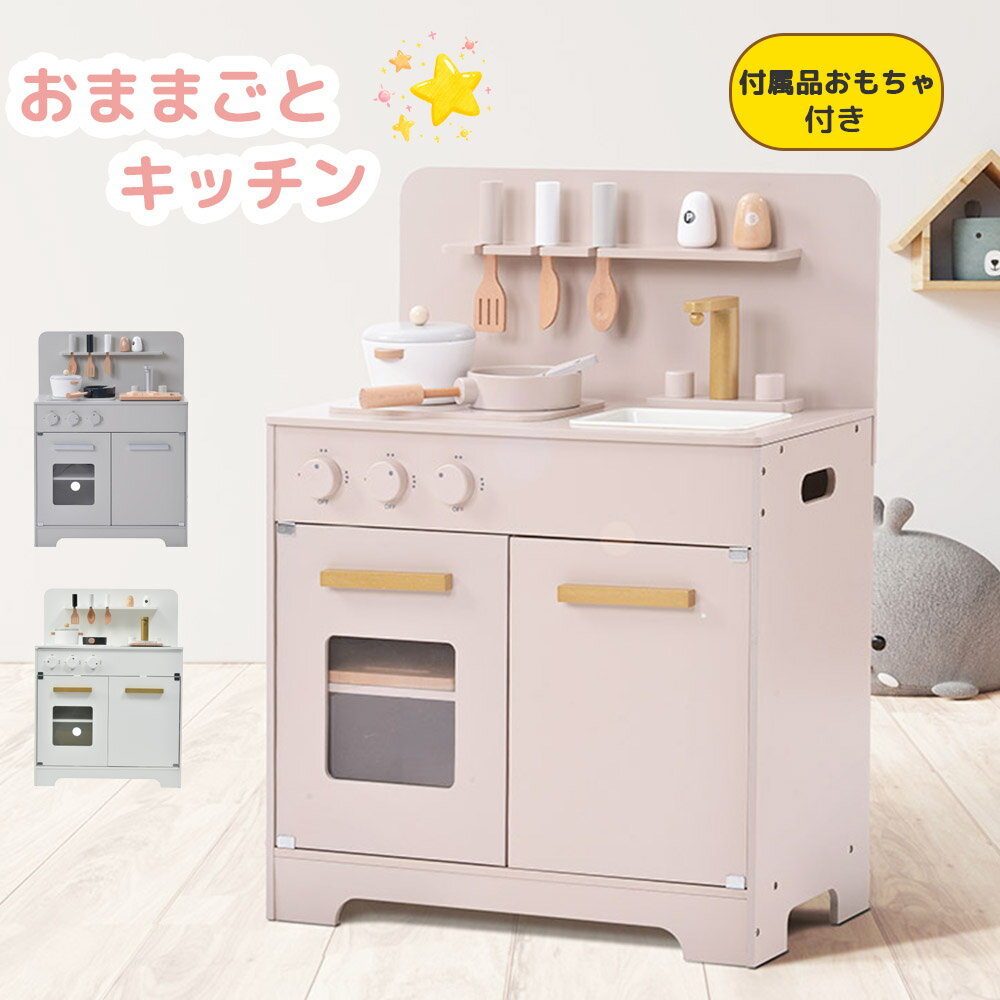 【全品P5倍 本日限り】【ピンク/グレー再入荷】おままごと キッチン 木製 付属品付き ままごとセット 誕生日 台所 知育玩具 子供用 子供 収納 まねっこ コンロミニキッチン おもちゃキッチン …