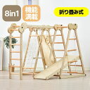 \全品P5倍&限定クーポン!20時~/ジャングルジム 室内 8in1 折りたたみ 大型遊具 滑り台 木製 天然木 耐荷重60kg 遊具 室内遊具 すべり台 屋内 子供 キッズ 男の子 女の子 プレゼント おもちゃ 新作自信作