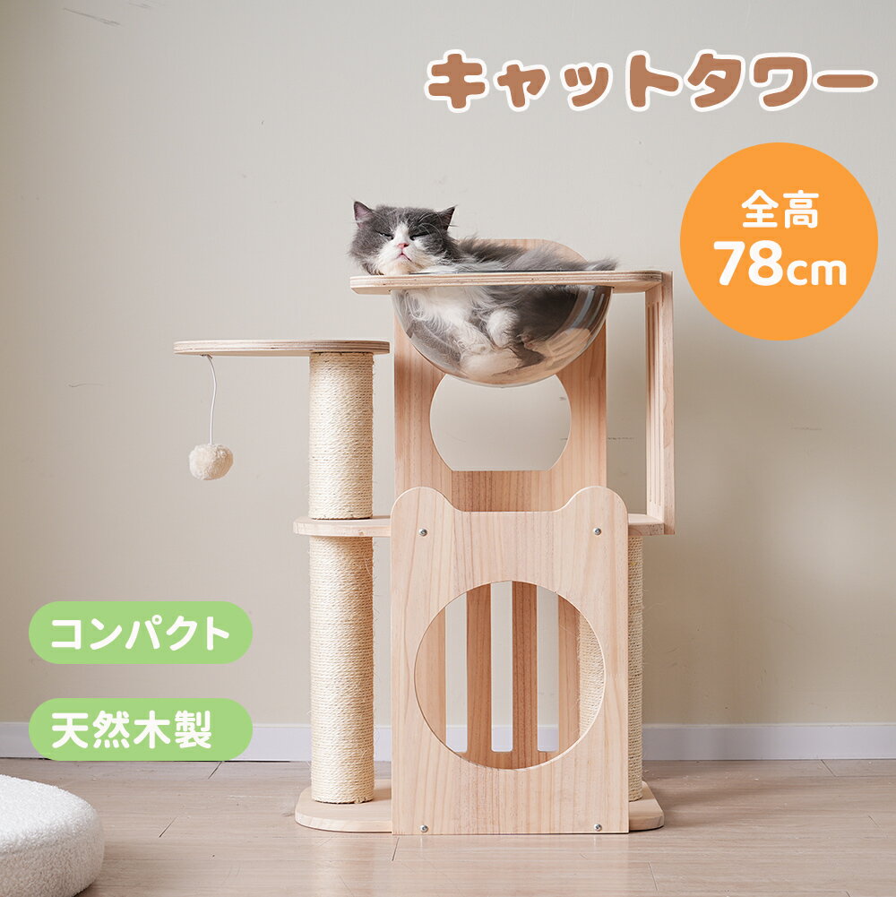 【新作限定セール8200円！】キャットタワー 据え置き 高さ78cm 木製 天然木 小型 コンパクト 宇宙船付き 安定感抜群 麻紐 爪とぎポール 頑丈 可愛い麻紐 猫タワー ペット用 おもちゃポンポン おしゃれ 猫ハウス 大型猫 子猫 シニア猫 ペット用品 猫 多頭 1