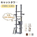 【全店P5倍&最大5000円クーポン利用!5/15迄】キャットタワー 突っ張り 全高235-258cm スリム 省スペース おしゃれ 爪研ぎ ハンモック付き 階...