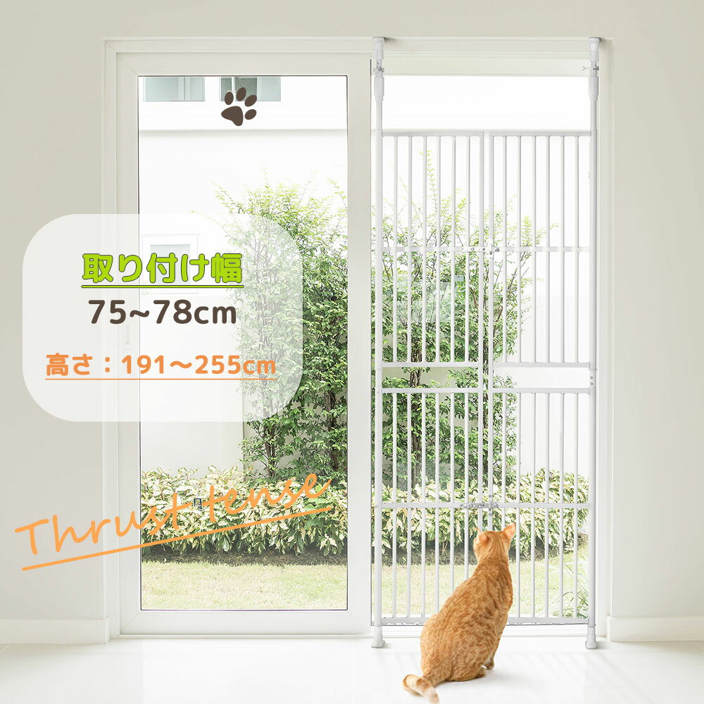 【全店P5倍！11時～】【予約販売】ペットゲート 全柵間隔3.5cm 高さ191～255cm 猫通り抜け防止 取付幅75～78cm ペット 留守番 穴開け不要 脱走防止 突っ張り式 取付簡単