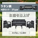 【5/1限定★全店P5倍!】【4点セット】ガーデンファニチャー ラタン調 5人掛け ガーデンテーブルセット 屋外 組立簡単 ネジなし ガーデンチェアー 楽組 樹...