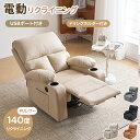 【全店P5倍！本日限り】【大人気再入荷】【全3色】電動リクライニング ソファー 1人掛け 電動ソファー 電動リクライニングチェア USB付き パーソナルチェアー 耐圧分散 電動ソファー スマホ充電可 1P 一体型ソファ 防水 掃除簡単 北欧モダン