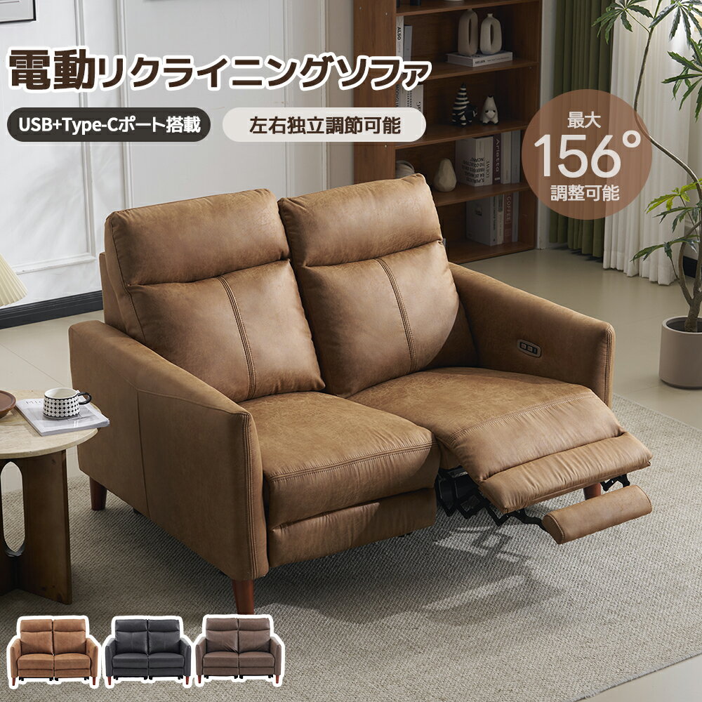 【1000円引クーポン利用中！】【USB+Type-Cポート付き】電動ソファ 2人掛け リクライニングチェア リクライニングソファ 電動ソファー リクライニングソファ 充電口付き 2人掛け 電動 リクライニング オットマン一体型 電動ソファー 耐圧分散 2P おしゃれ ソフ