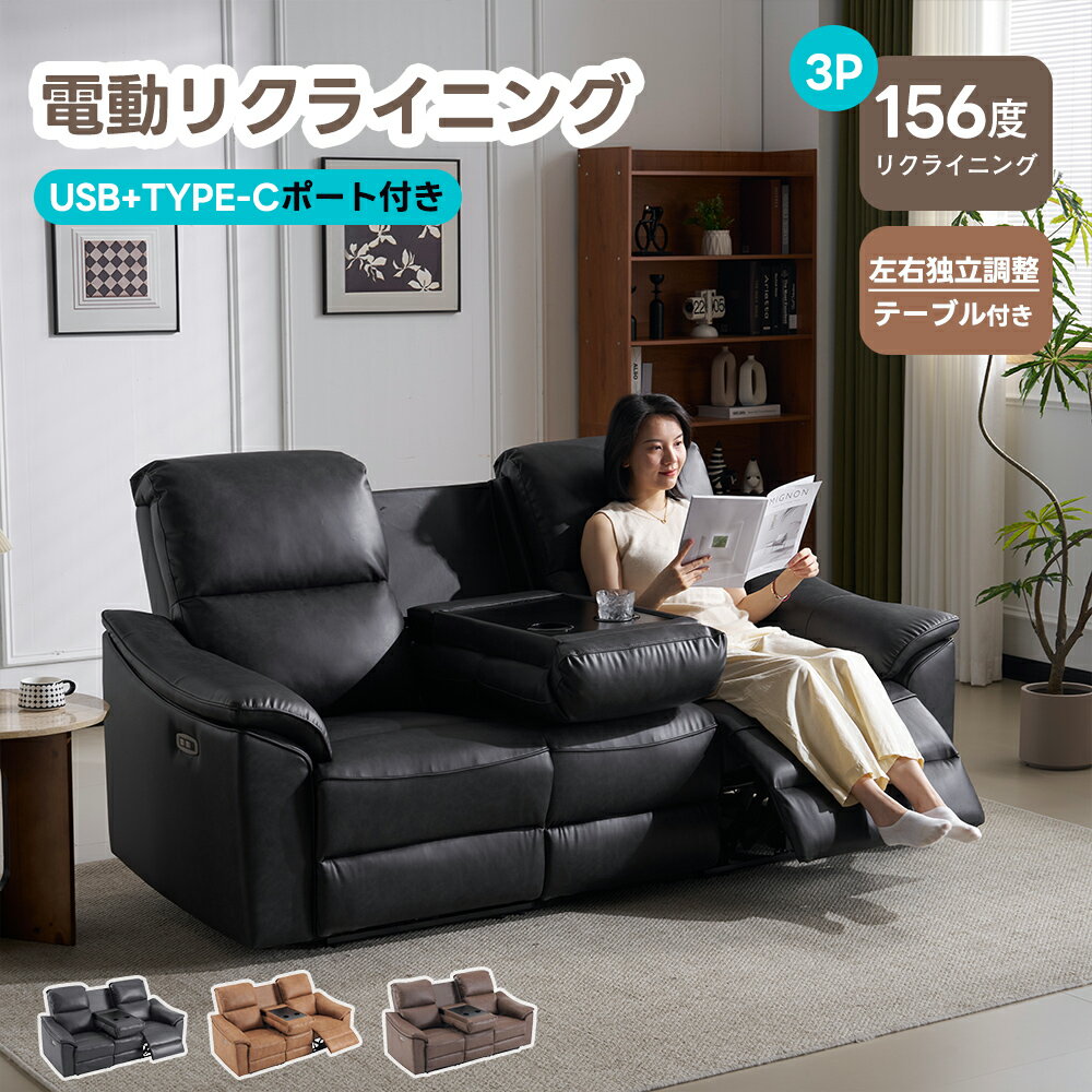 【P5倍&1000円引クーポン利用！】【左右独立調節】電動ソファ リクライニングソファー3人掛け 電動リクライニングチェア 156度リクライニング 三人掛け ソファ 電動リクライニングソファ PCV TYPE-C USB付き モーションソファー 耐圧分散 パーソナルチェアー スマ