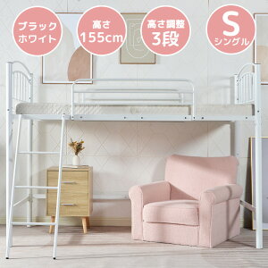 【全店P5倍！11時～】ロフトベッド シングル 2WAY【3段階高さ調整】耐荷重150kg パイプベッド フレーム ロフトベッド シングルベッド コンパクト 北欧 ベット おしゃれ パイプ 子供部屋 ロータイプ