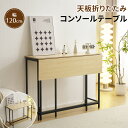 【先着30名様5%OFFクーポン利用!】【5月限定セール】コンソールテーブル 玄関 折りたたみ 展開 スリム 収納 省スペース 棚 ラック 木目調 スチール ス...
